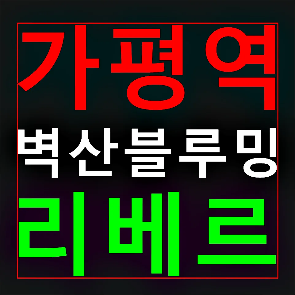 가평 벽산블루밍 리베르 임대료, 2026년 조건 총정리