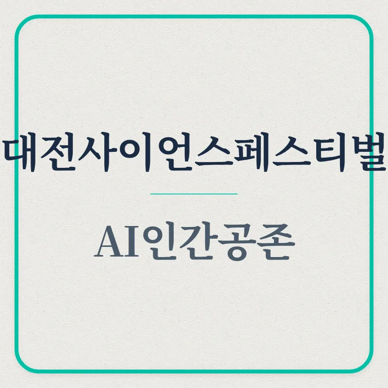 대전사이언스페스티벌 2026: AI와 인간 공존 탐험 가이드