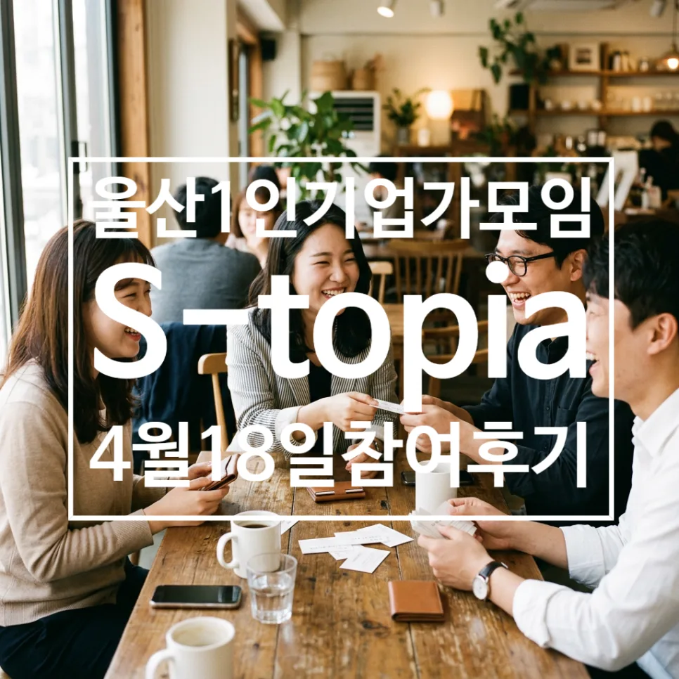 울산 1인 기업가 모임 후기: 마케팅과 AI 코딩 인사이트 2026