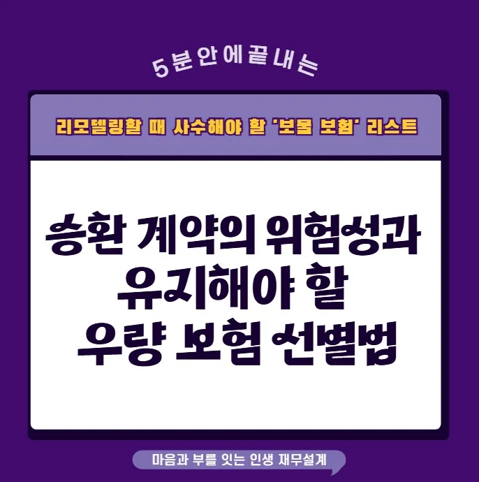 옛날 보험 유지해야 하는 이유 4가지 (2026년 총정리)