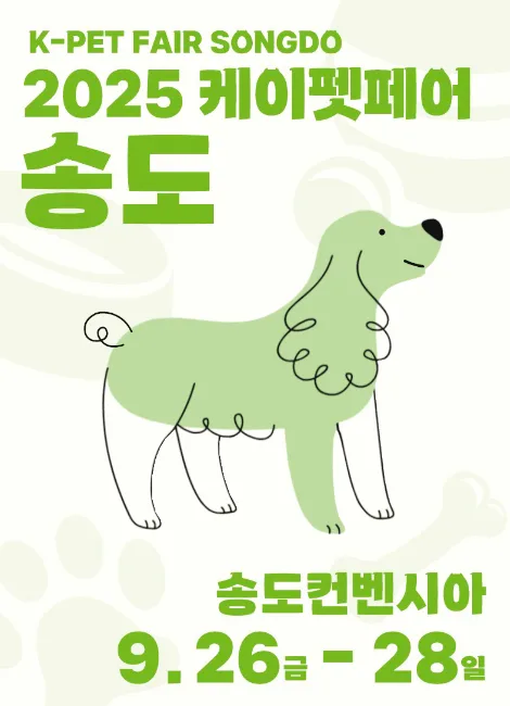 2025 케이펫페어 송도: 무료입장 사전등록 완벽 가이드