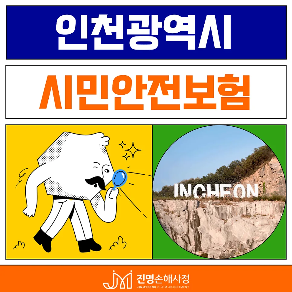 인천 시민안전보험 2026년 상해 보장 총정리 (무료보험 청구 가이드)