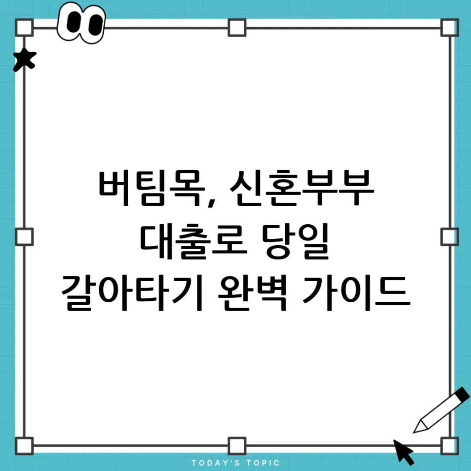 버팀목→신혼부부 전세자금대출 당일 전환 가능할까? 2026년 총정리