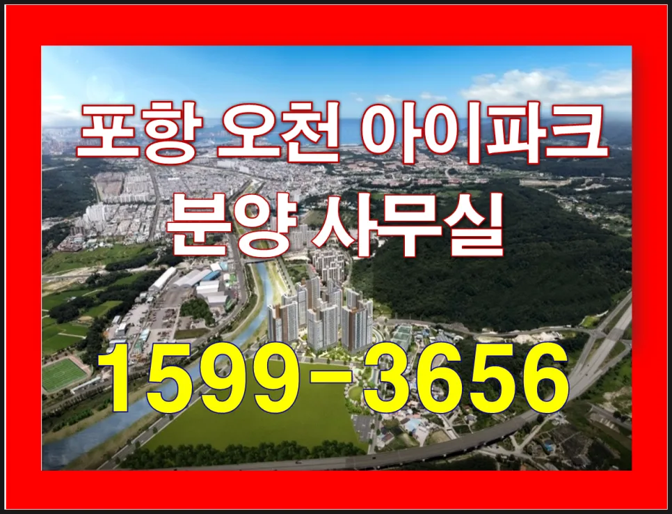 포항 미분양 아파트, 오천 아이파크 조건과 장점 2026년 분석