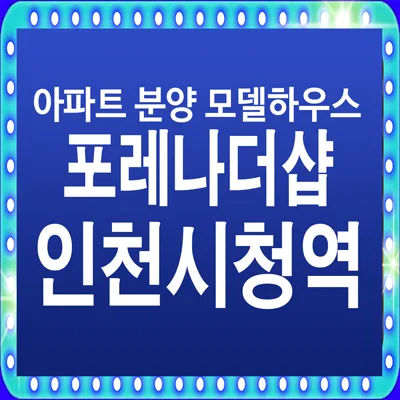 포레나 더샵 인천시청역 잔여세대 계약 조건 2026년 총정리