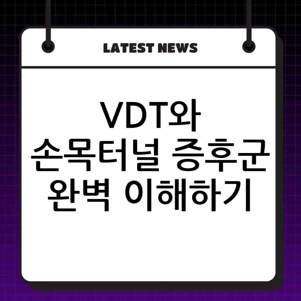 VDT 증후군 & 손목터널 증후군: 2026년 보험 특약 활용법 총정리