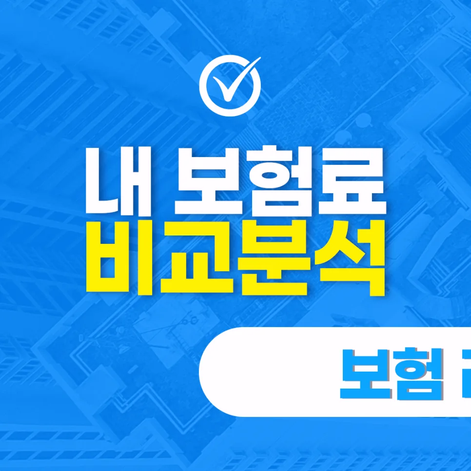 40대 보험 점검 및 재설계: 핵심 포인트와 2026년 전략