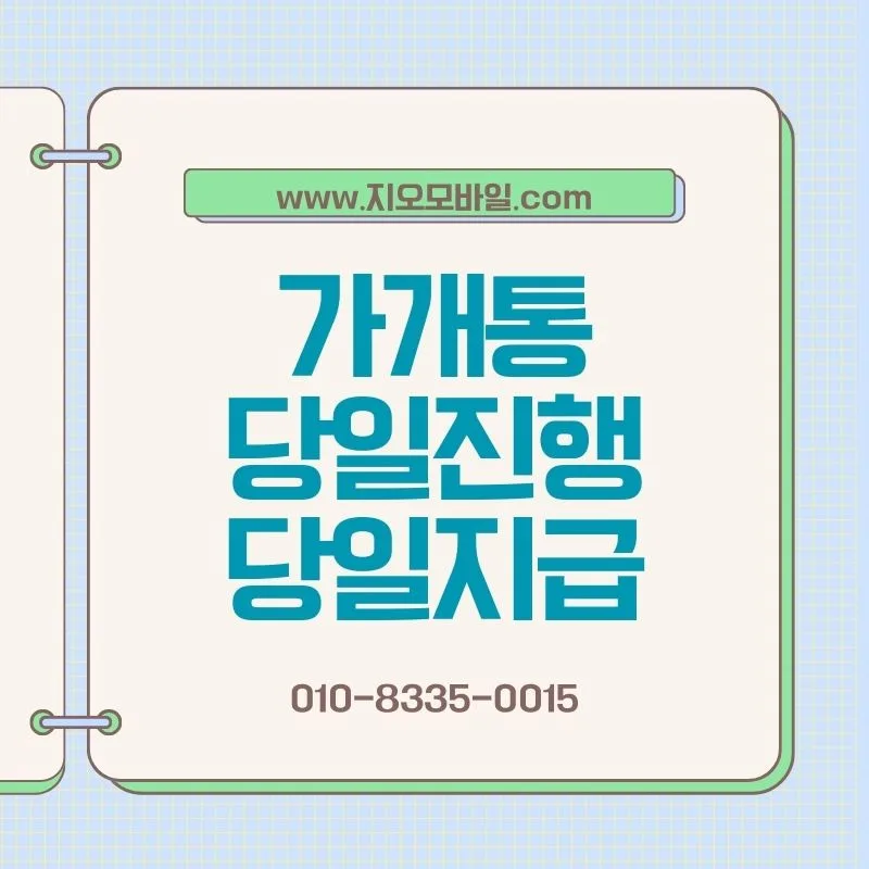 휴대폰 가개통, 2026년엔 무조건 피해야 할까? 판단 기준 총정리
