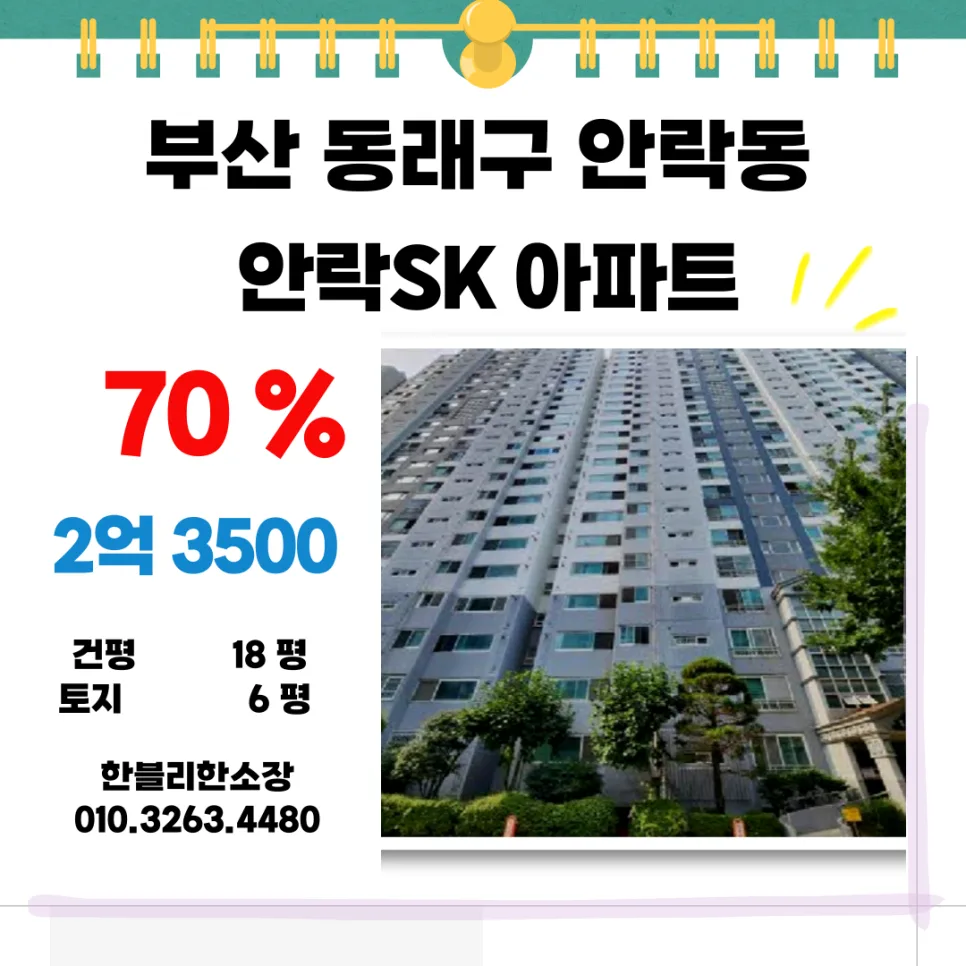 안락SK아파트 경매, 1억 저렴하게 내 집 마련하는 법 2026