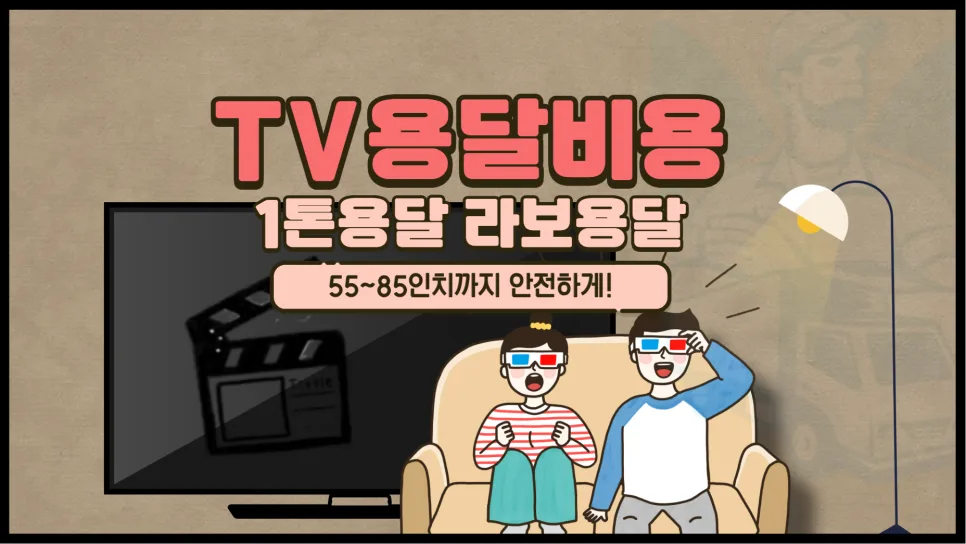 TV 용달 비용 2026: 라보 vs 1톤 화물, TV 크기별 운송 완벽 가이드