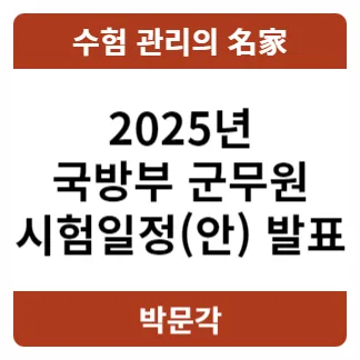 2025년 군무원 시험 일정 및 응시 자격 완벽 정리