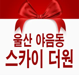 울산스카이 더원 10년 전세, 실수요자 조건 3가지