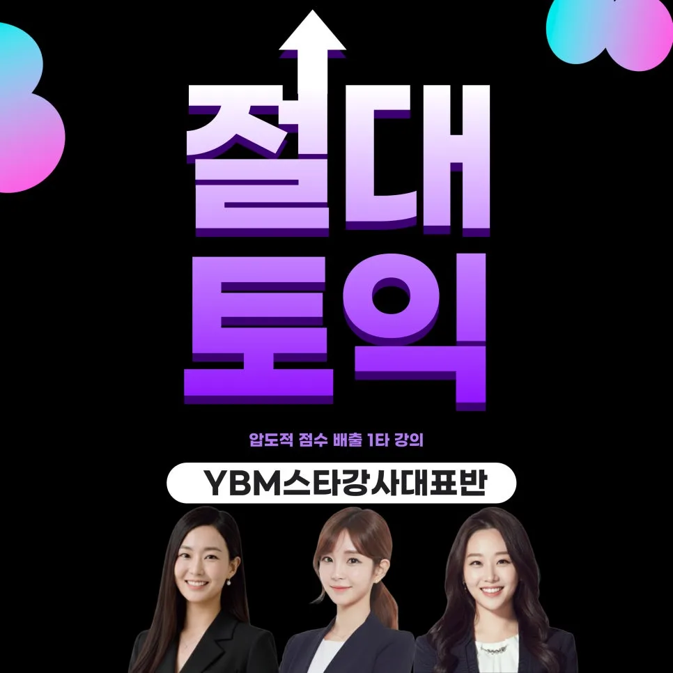 첫 토익 725점 달성 후기: 절대토익 입문반 수강 경험 2026