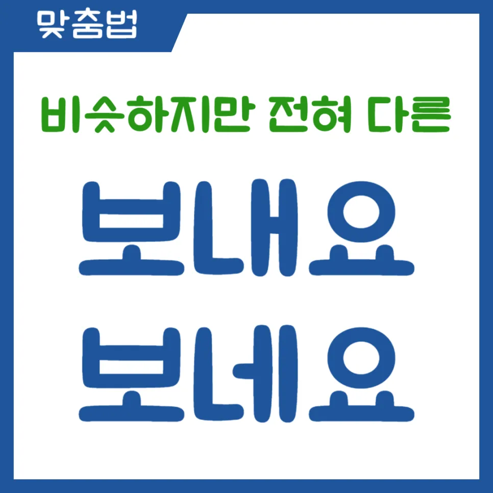 보내요 vs 보네요 구분법: 2026년까지 헷갈리지 않는 쉬운 정리