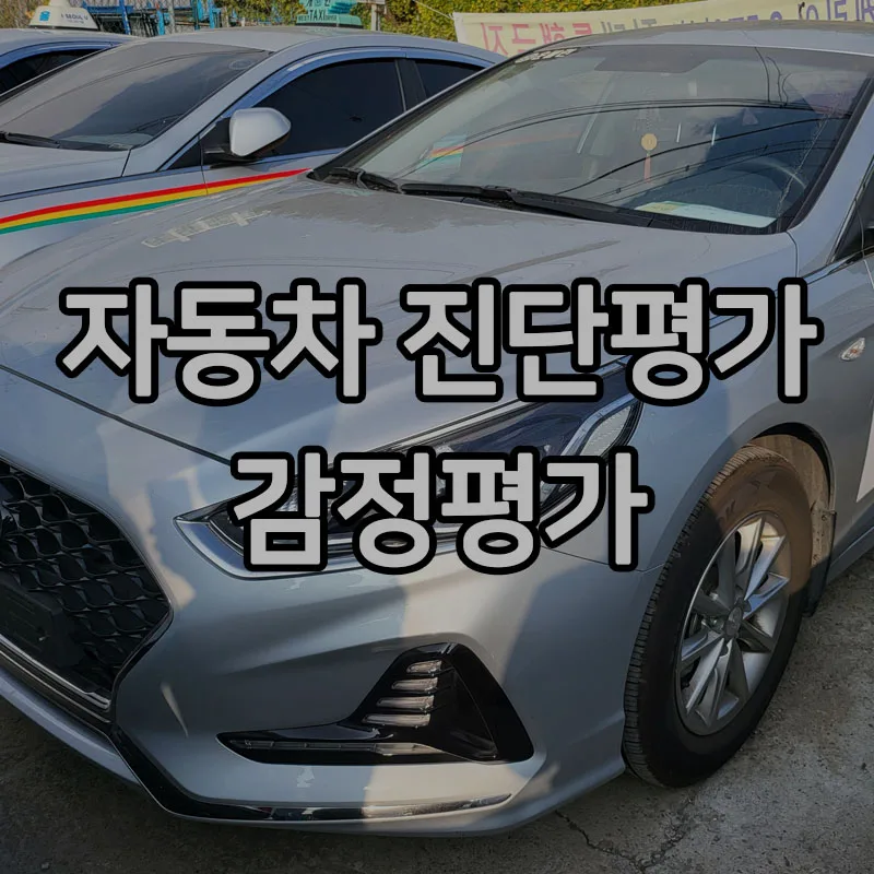 자동차 개인회생/파산 시 가치평가, 2026년 전문가 진단 필수