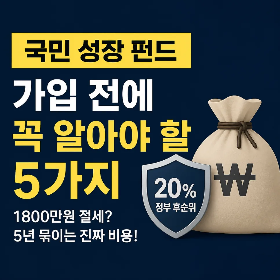 국민성장펀드 1800만 원 절세 함정 파헤치기 (2026년 전망)