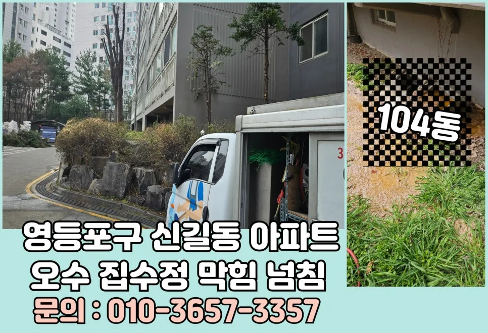 아파트 오수 맨홀 막힘 2026년 해결법: 집수정 넘침 원인과 예방법