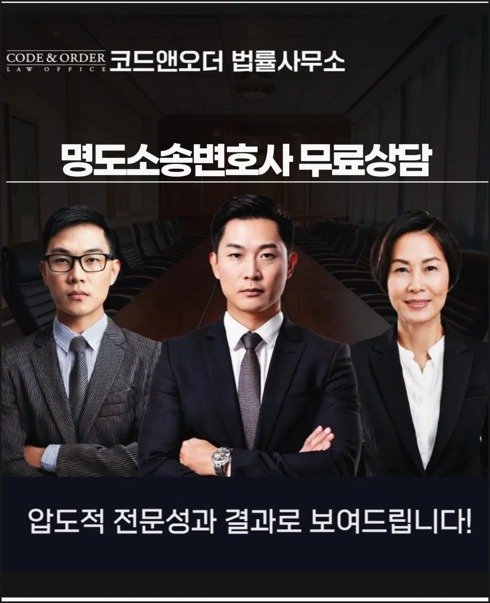 명도소송 변호사 상담: 2026년, 무료 상담으로 해결하는 법