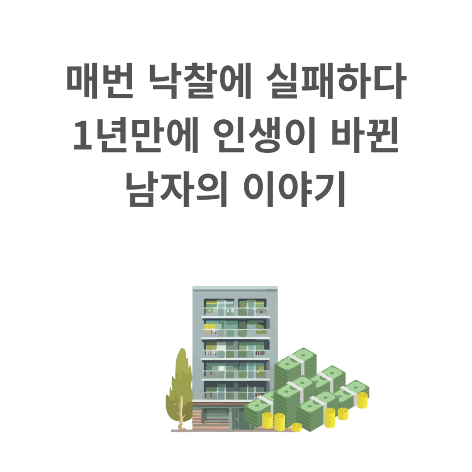 경매 낙찰 0번에서 1년 만에 인생 역전 비결 2026