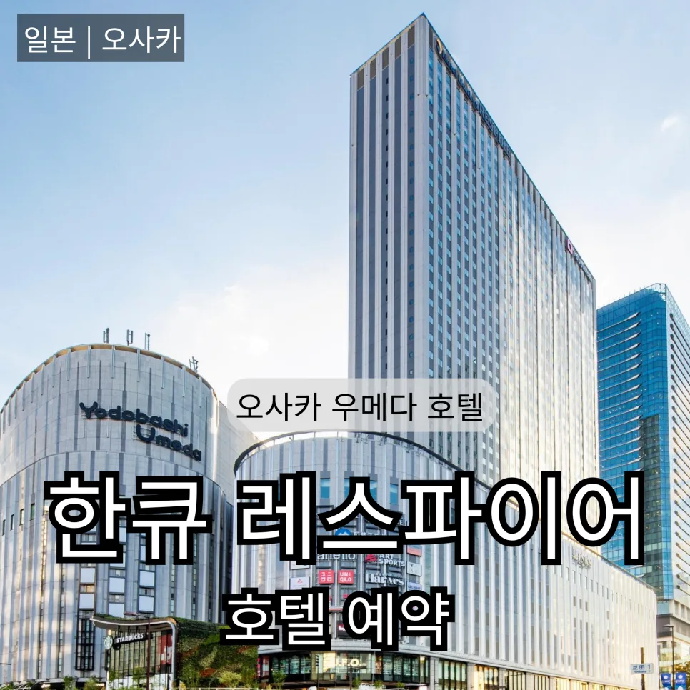 오사카 벚꽃 여행 호텔 추천 2026: 한큐 레스파이어 예약 이유 4가지