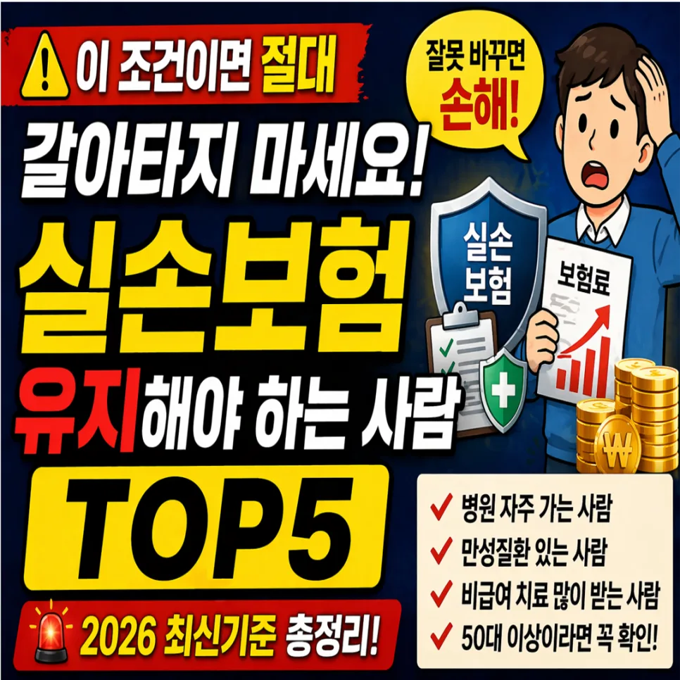 실손보험 4세대 전환, 유지? 갈아타기? 2026년 최신 비교