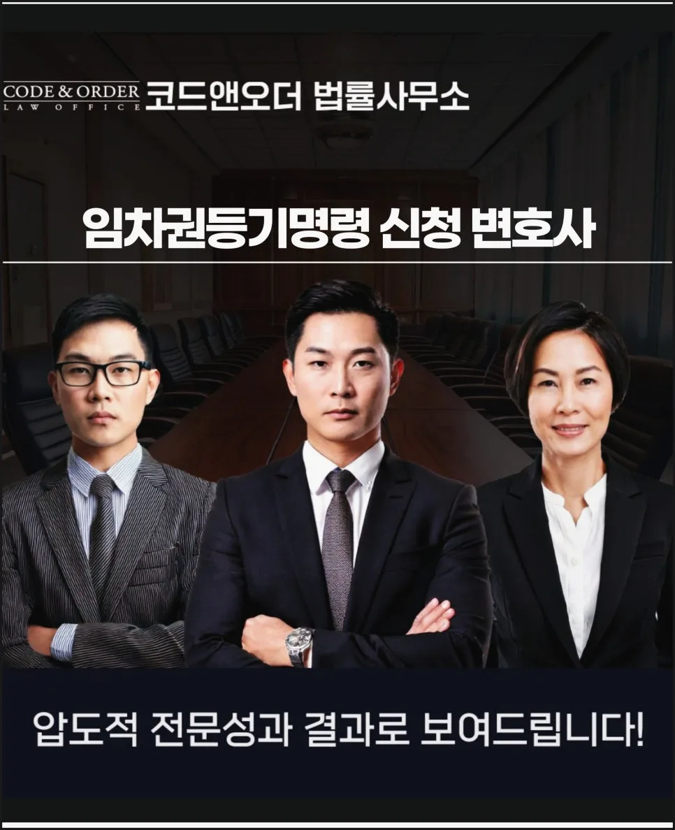 전세보증금 미반환 시 임차권등기명령, 변호사 상담으로 해결하는 법 2026