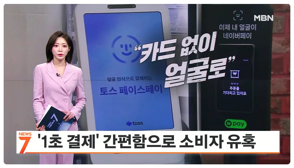 2026년 페이스 페이, 얼굴 인식 1초 결제 완벽 가이드