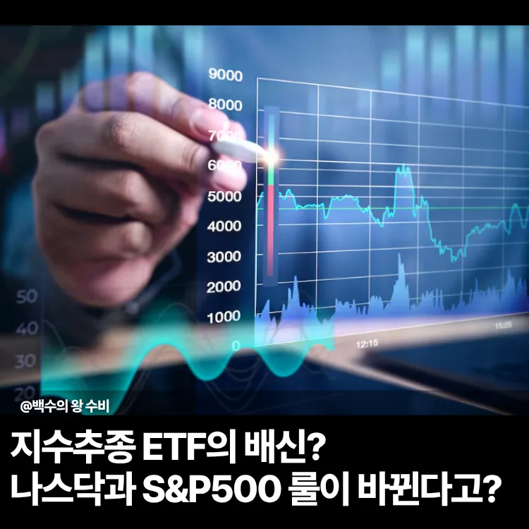 지수 ETF 룰 변경 2026: 나스닥 S&P500 투자 전략 재점검