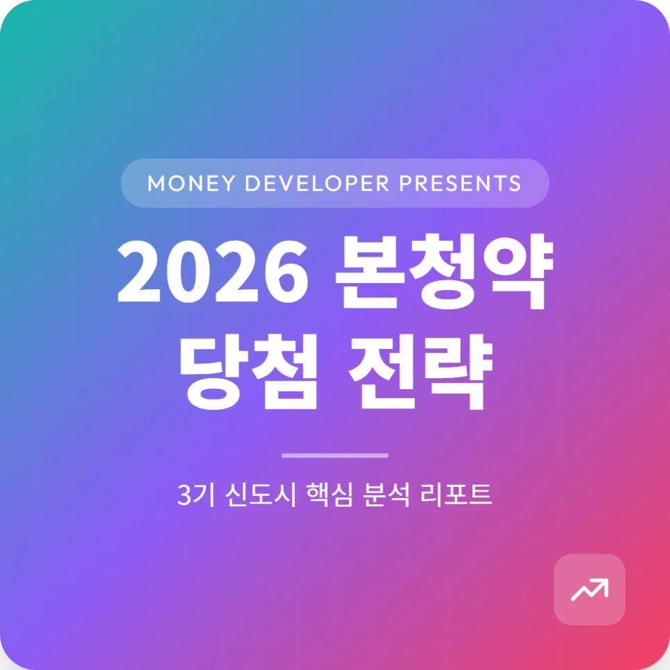 3기 신도시 본청약 당첨 확률 높이는 전략 2026
