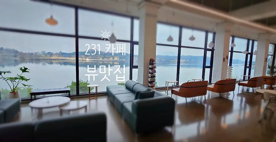 충주 카페 추천: 231카페, 분위기·사진·체류 시간 모두 잡는 비결 2026