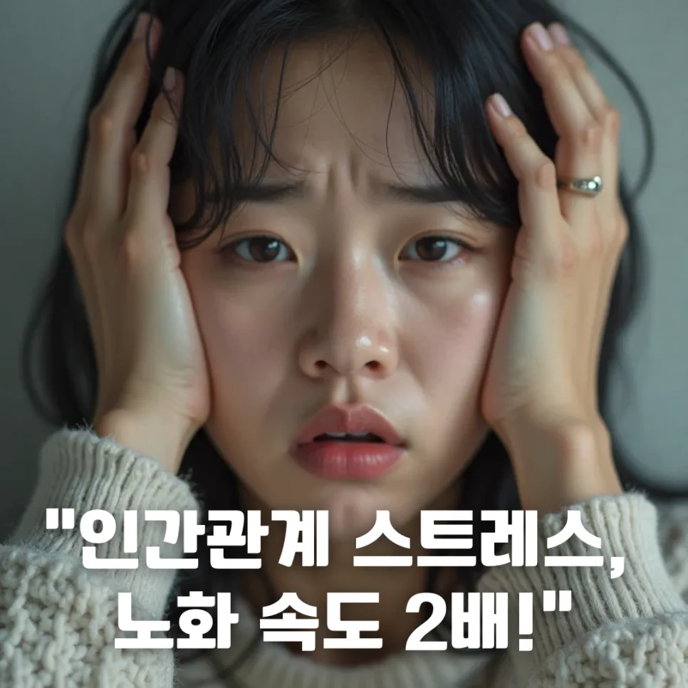 인간관계 스트레스, 노화 가속하는 이유와 건강 관리법 2026