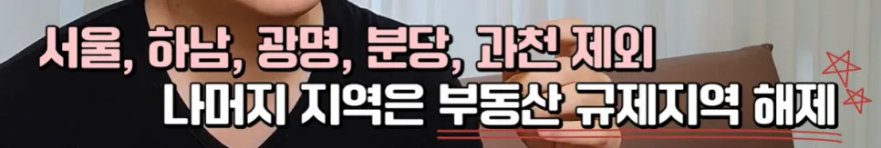 규제 해제 지역 vs 미해제 지역 비교 2026: 분당, 하남, 광명, 과천 전망 2
