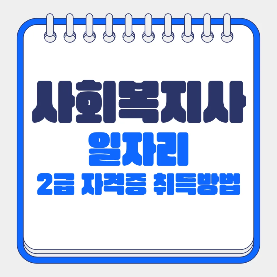 사회복지사 2급 자격증 취득 방법 2026: 현실적인 일자리 전망과 연봉