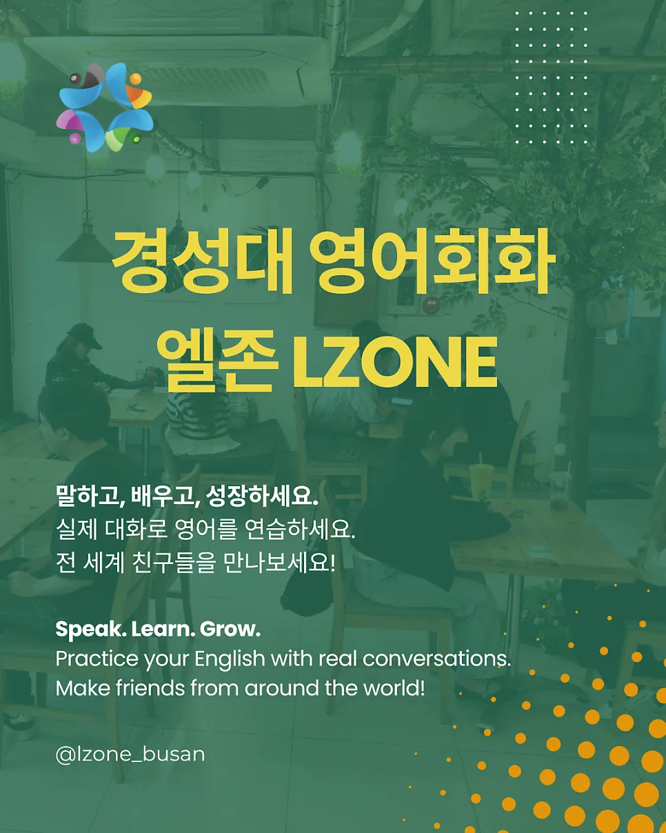 경성대 영어회화 LZONE, 실제 회화 실력 향상 후기 2026