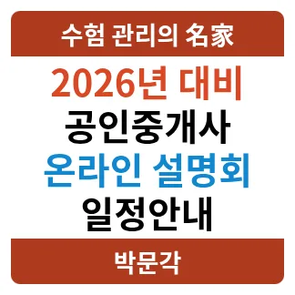 2026 공인중개사 시험 합격 전략: 박문각 온라인 설명회 완벽 분석