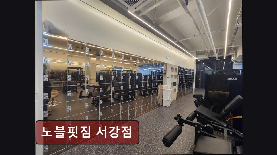 홍대 헬스장 노블핏짐 서강점: 맞춤 케어와 쾌적한 환경 2026년 분석