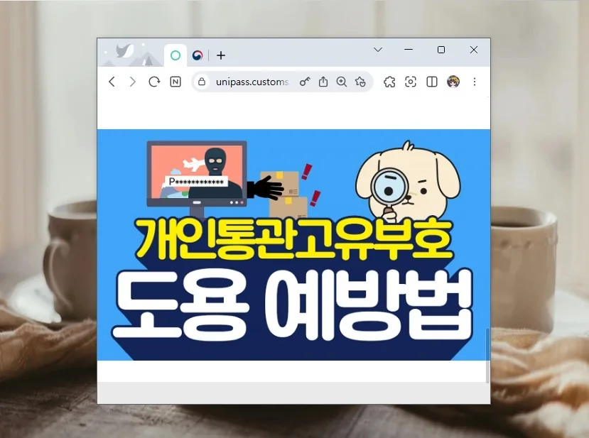 개인 통관부호 도용 확인 및 알림 신청 2026년 총정리