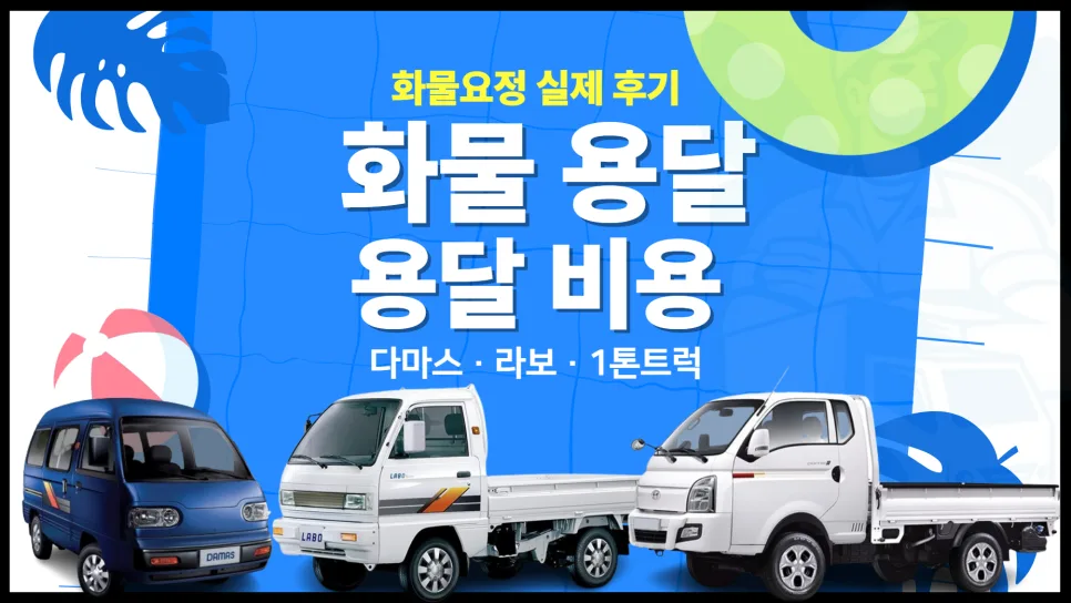 화물 용달 비용 완벽 정리: 다마스, 라보, 1톤차 2026년 기준