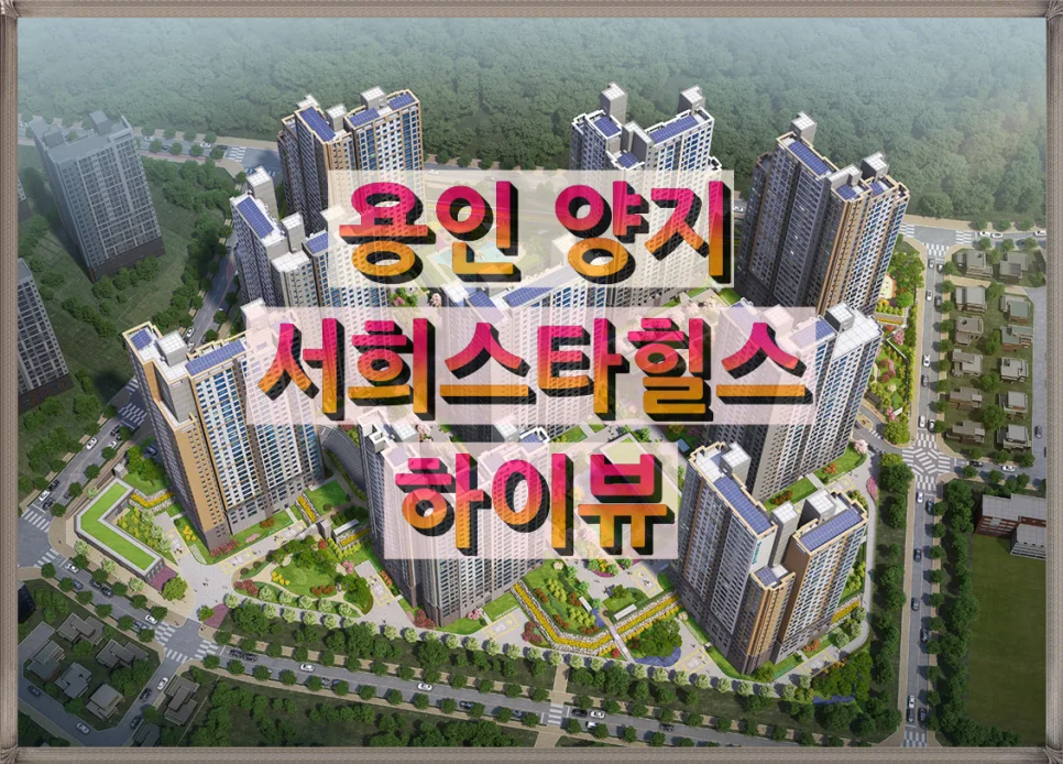 용인 서희 스타힐스 하이뷰 분양가·입지 분석 2026