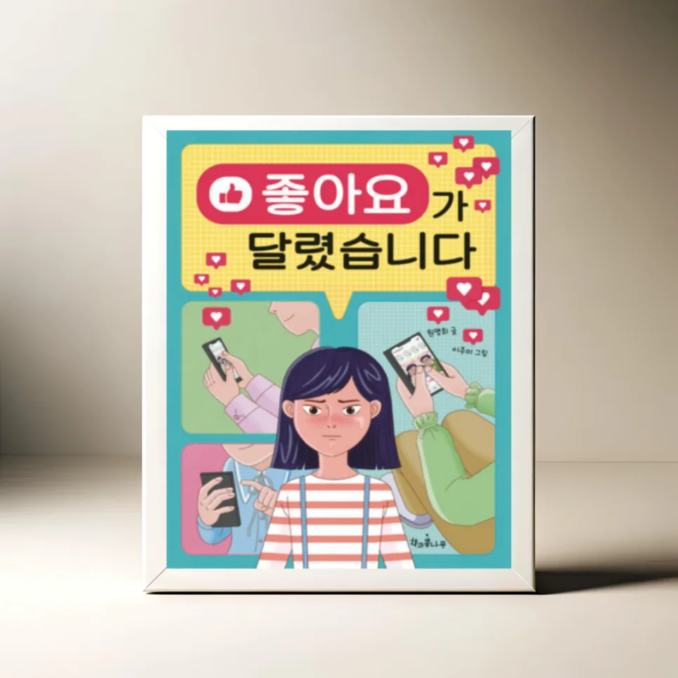 좋아요가 달렸습니다: 초등 필독서 2026년 추천 이유