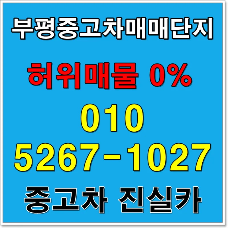 Safe Used Car Buying in Bupyeong 2026: Avoid Scams