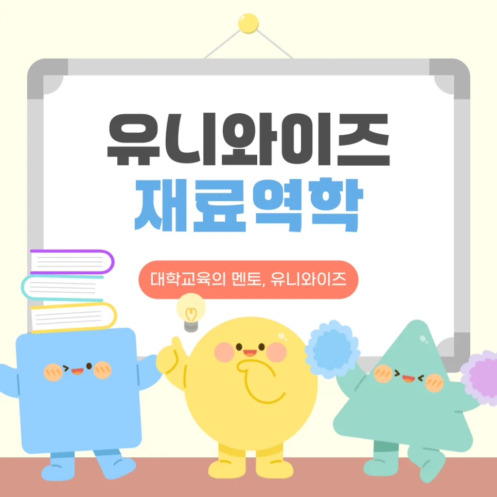재료역학 원리 완벽 정복: 유니와이즈 강의 2026년 핵심 정리