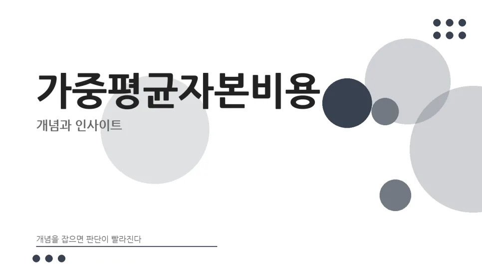 WACC 2026: 회사가 실제 치르는 돈값 계산법 총정리