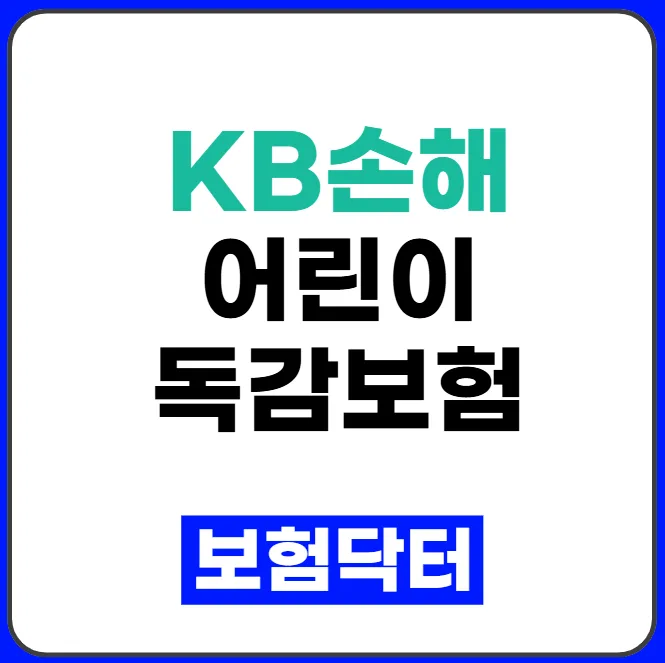 KB손해보험 어린이보험: 독감·감염병 대비 플랜 2026년 총정리
