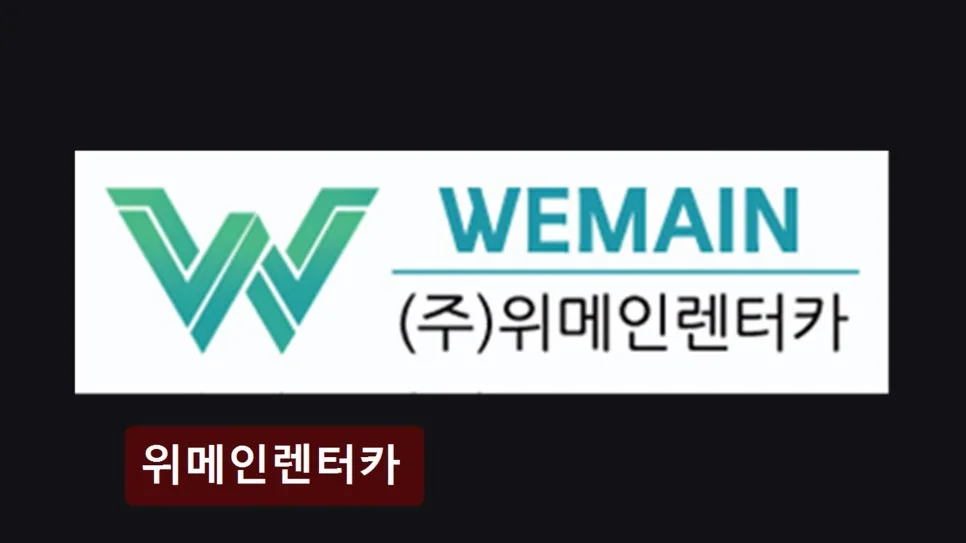 마곡 장기렌트카 2026: 교통 편리한 위메인렌터카 이용법