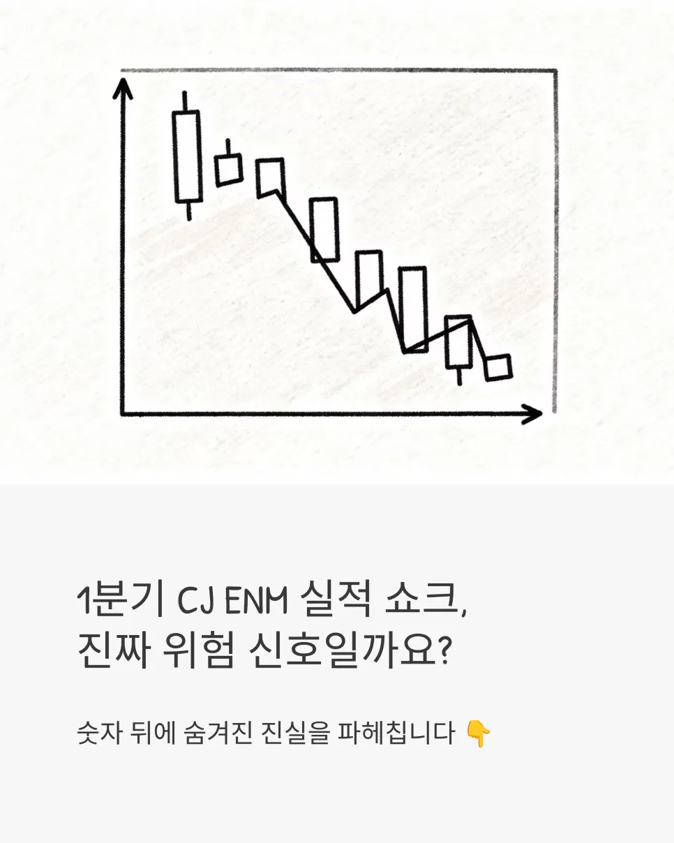 CJ ENM 1분기 실적 부진 원인과 2026년 전망 분석