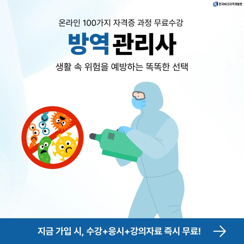 방역관리사 자격증 온라인 취득 방법 2026년 최신 총정리