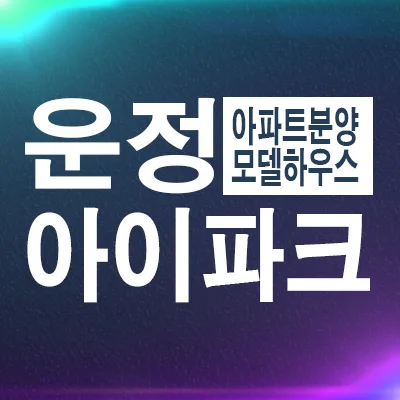 운정아이파크 포레스트 2026년 잔여세대 조건과 장점 총정리