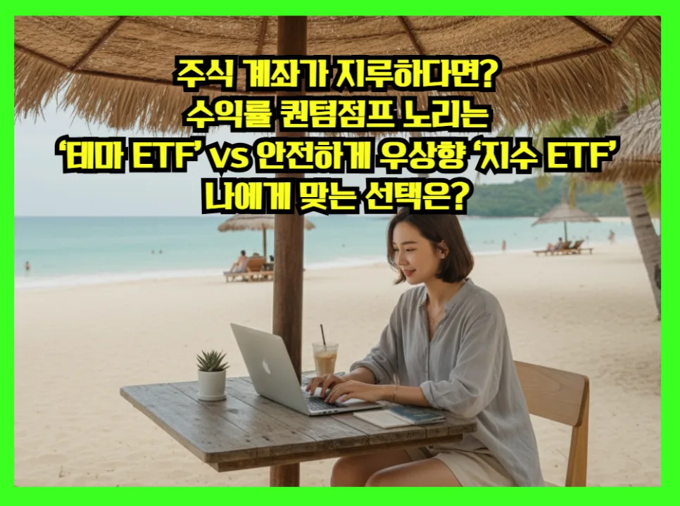 2026년 ETF 투자: 테마 vs 지수, 당신의 선택은?