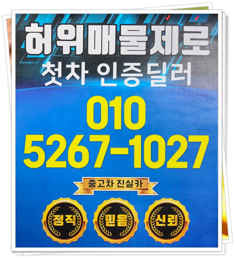 안산 오토돔 중고차 구매 가이드 2026: 정직한 딜러 찾는 법